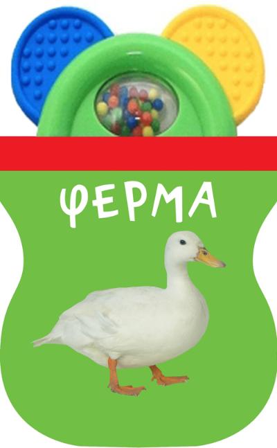 

Ферма. Книжка-іграшка (ндс) 978-617-7498-11-6