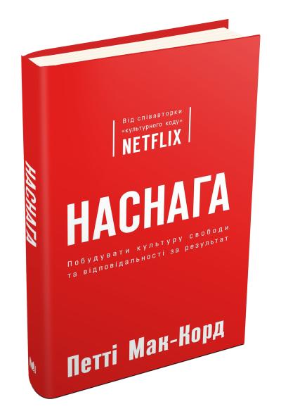 

Наснага. Як побудувати культуру свободи та відповідальності за результат