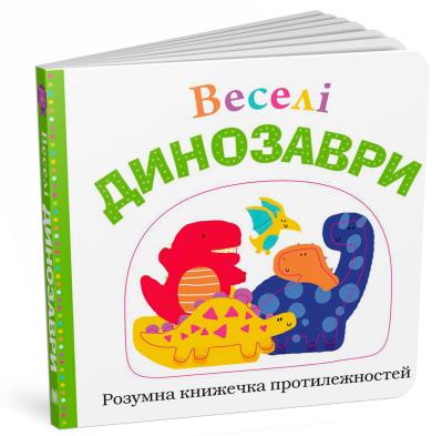 

Веселі динозаври (ндс) 978-966-948-027-9