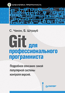 

Git для профессионального программиста