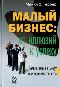 

Малый бизнес: от иллюзий к успеху. Возвращение к мифу предпринимательства