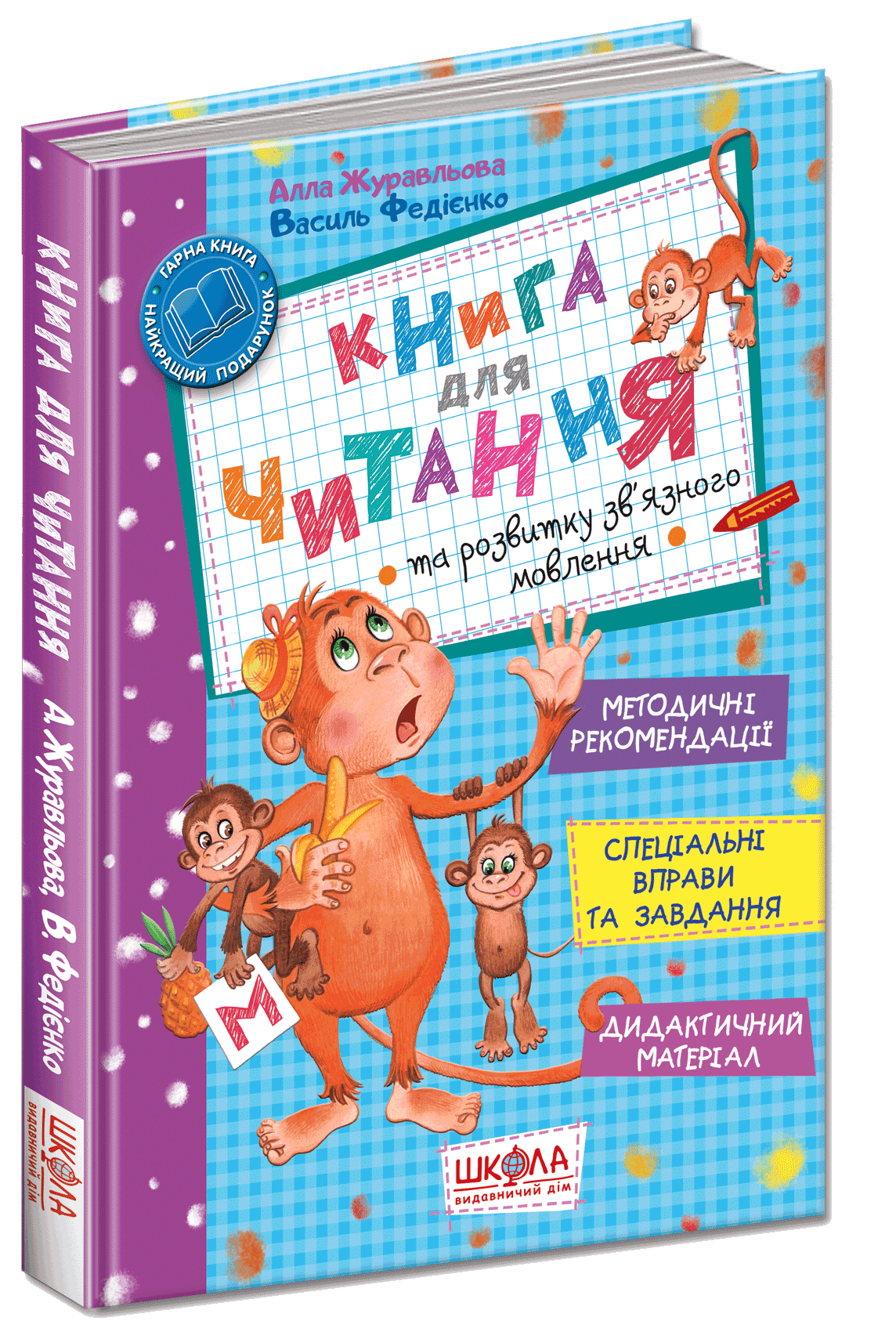 

Книга для читання та розвитку зв'язного мовлення - Алла Журавльова (9789668182839)