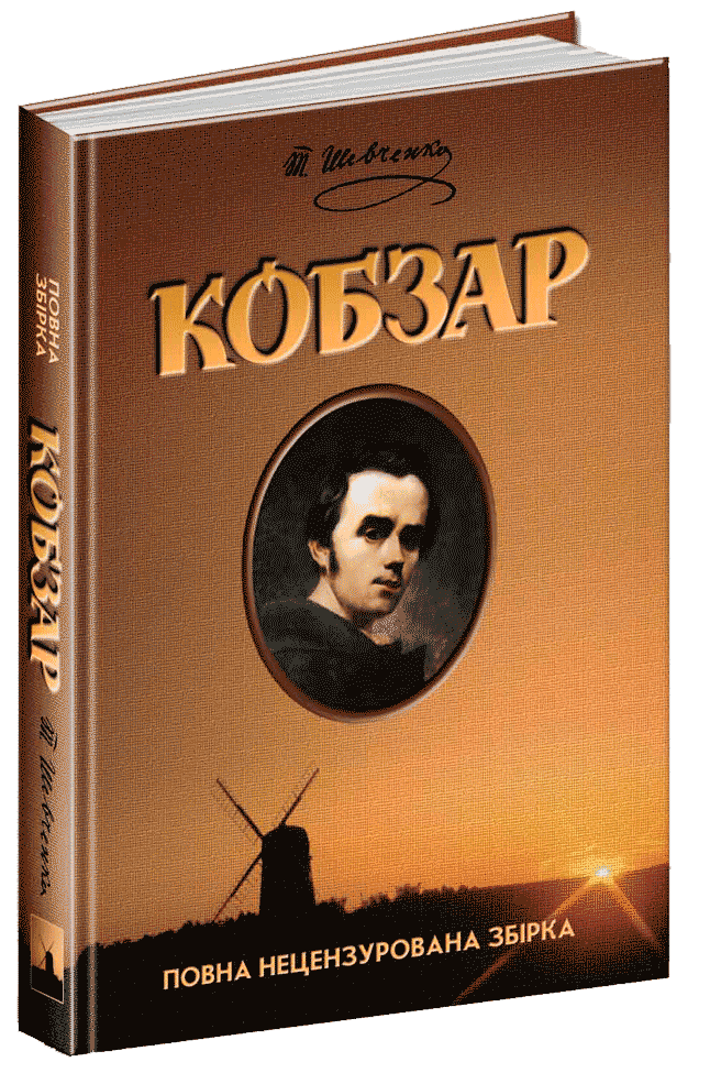 

Кобзар - Тарас Шевченко (9789664295571)