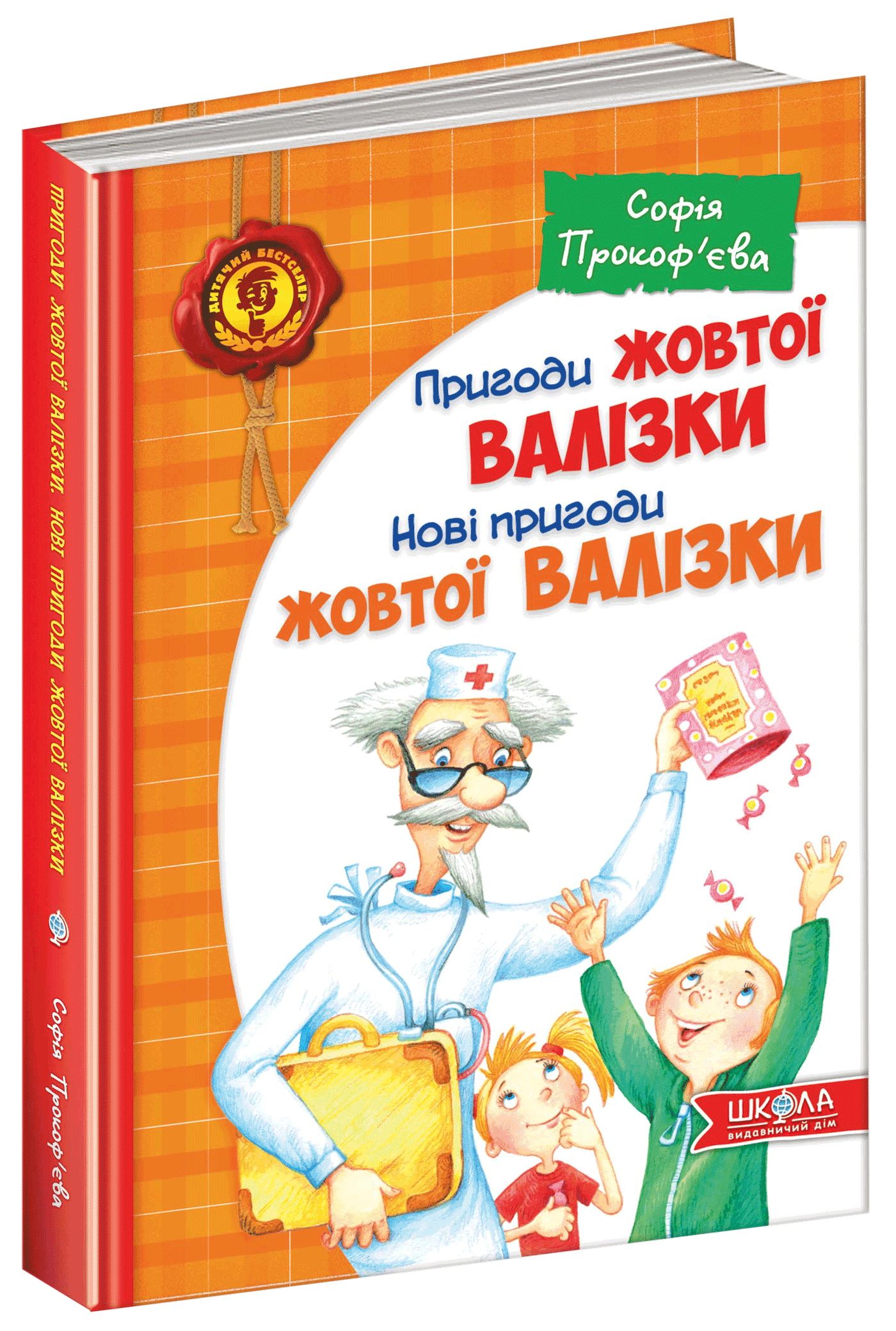 

Пригоди жовтої валізки - Софія Прокоф`єва (9789664295076)