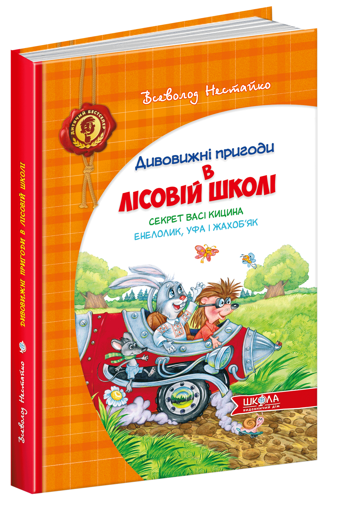 

Секрет Васі Кицина Енелолик, Уфа і Жахоб'як - Всеволод Нестайко (9789664290057)