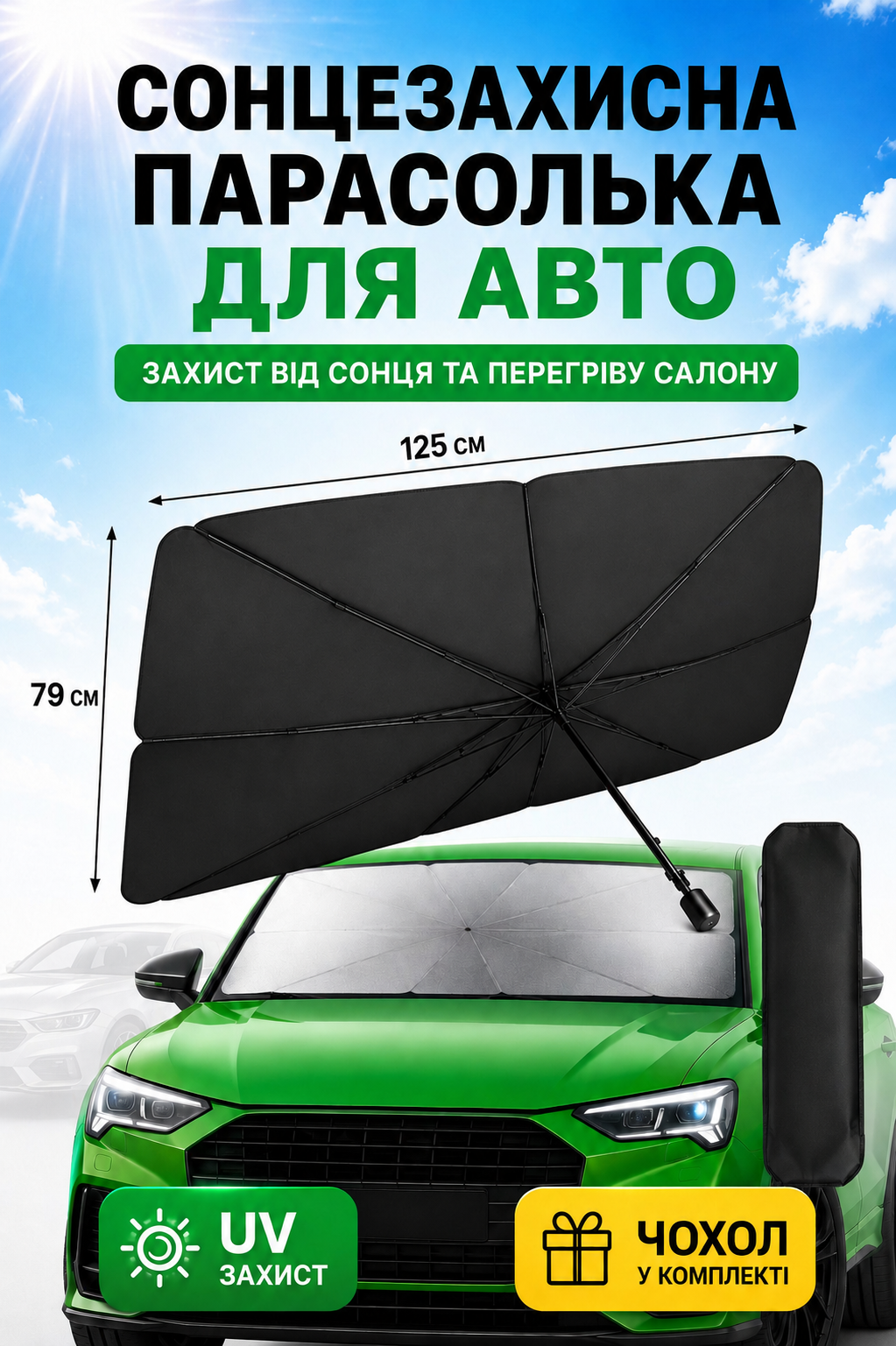 Сонцезахисна парасолька на лобове скло автомобіля з чохлом