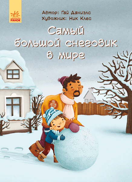 

Ранок Самый большой снеговик в мире - Гай Даниэлс (9786170944504)