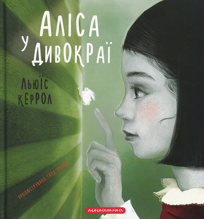 

А-БА-БА-ГА-ЛА-МА-ГА Аліса у Дивокраї - Льюис Кэрролл (9786175851531)
