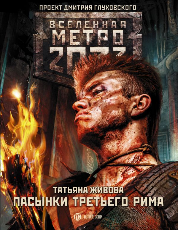 

Метро 2033: Пасынки Третьего Рима - Живова Т.В. (9785171040376)