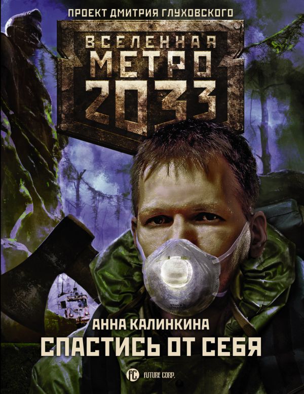 

Метро 2033: Спастись от себя - Калинкина А.В. (9785171073350)
