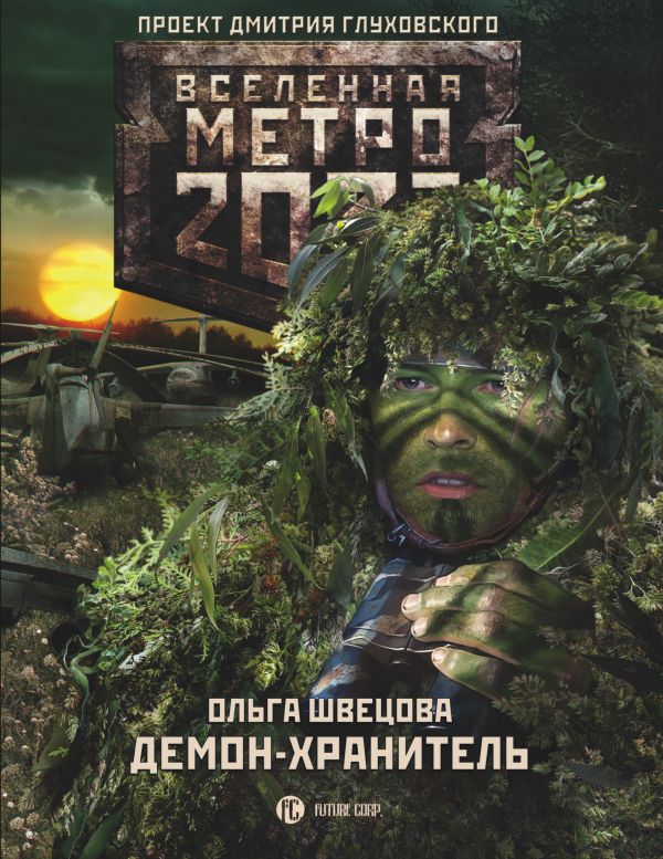 

Метро 2033: Демон-хранитель - Швецова О.С. (9785170992010)