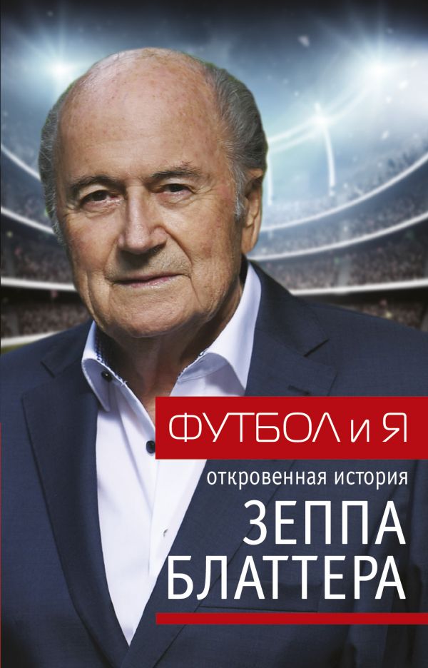 

Футбол и я - Блаттер Зепп, Ренггли Т. (9785171028848)