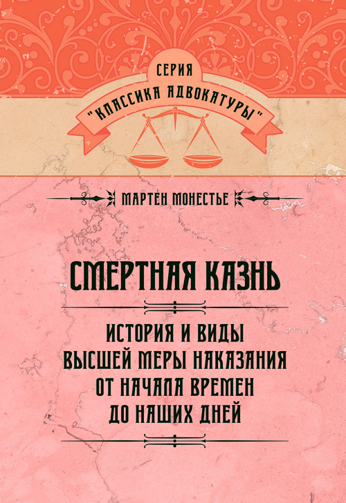 

Смертная казнь. История и виды высшей меры наказания от начала времен до наших дней