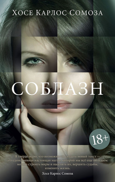 

Соблазн Хосе Карлос Сомоза 9785389164871