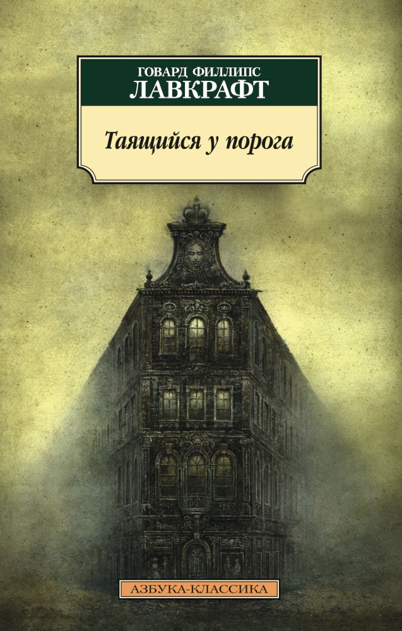 

Таящийся у порога Говард Филлипс Лавкрафт 9785389106017