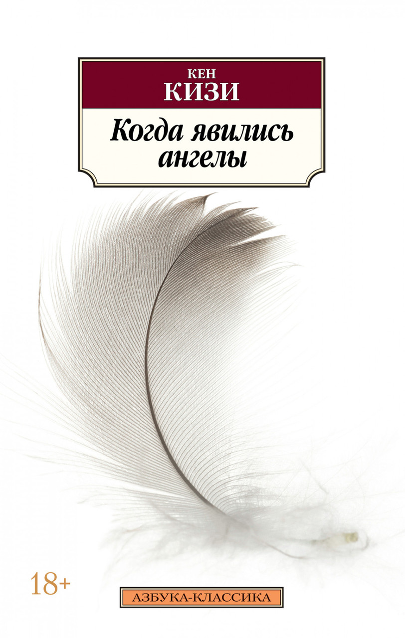 

Когда явились ангелы Кен Кизи 9785389135703