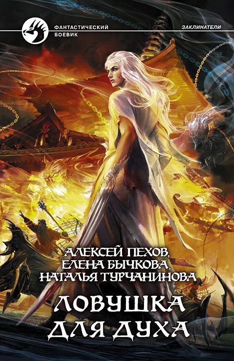 

Книга Альфа-книга Ловушка для духа 206x134x28 мм
