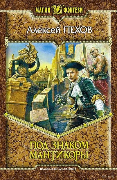 

Книга Альфа-книга Под знаком Мантикоры 207x133x30 мм