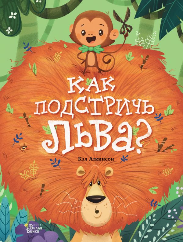 

Как подстричь льва - Аткинсон К. (9785171077310)