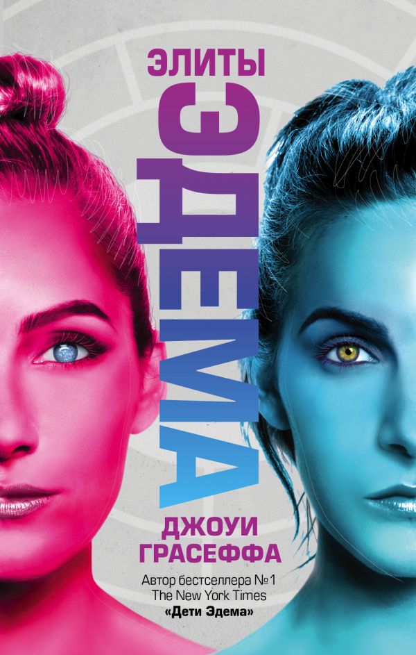 

Элиты Эдема - Грасеффа Д. (9785171076030)