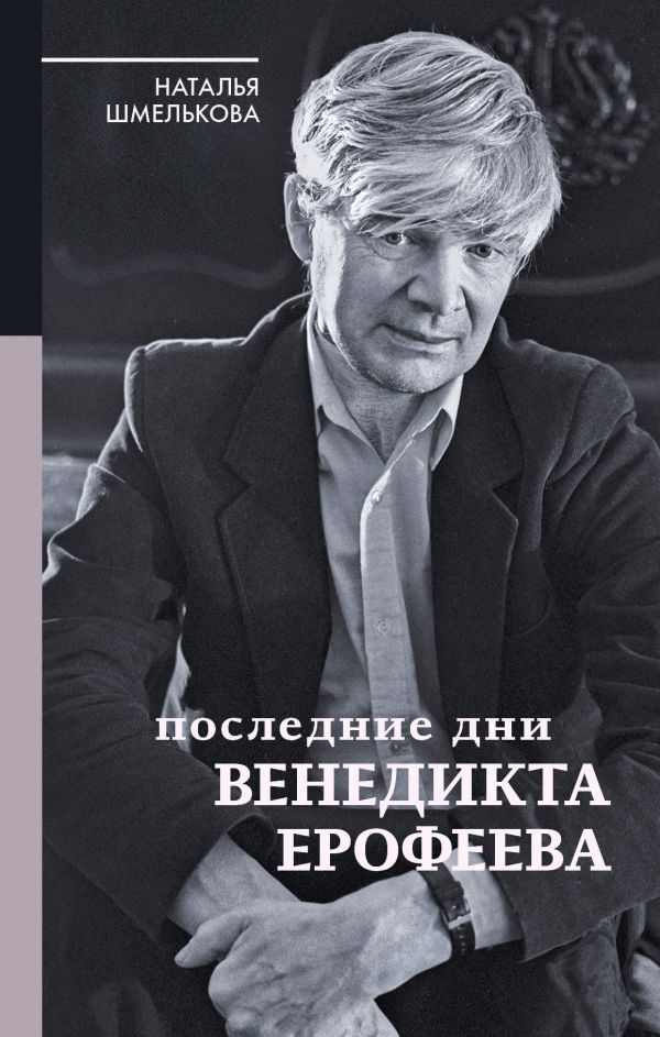 

Последние дни Венедикта Ерофеева - Шмелькова Н.А. (9785171049218)