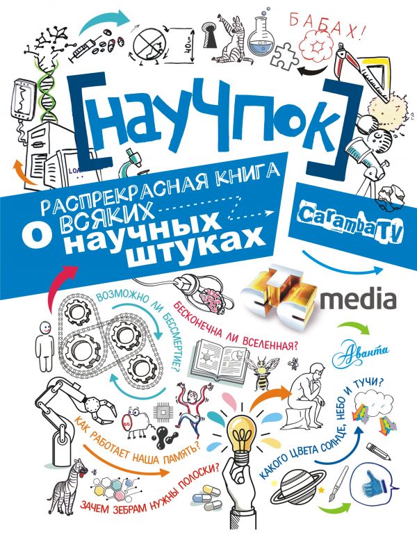 

НауЧпок. Распрекрасная книга о всяких научных штуках - СТС-Медиа (9785171064044)