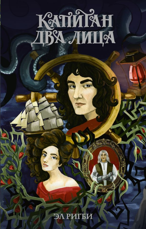 

Капитан Два Лица - Ригби Эл (9785171077822)