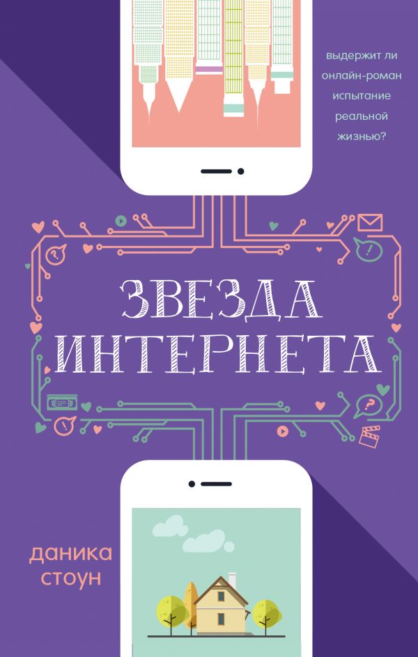 

Звезда Интернета - Стоун Даника (9785171074678)