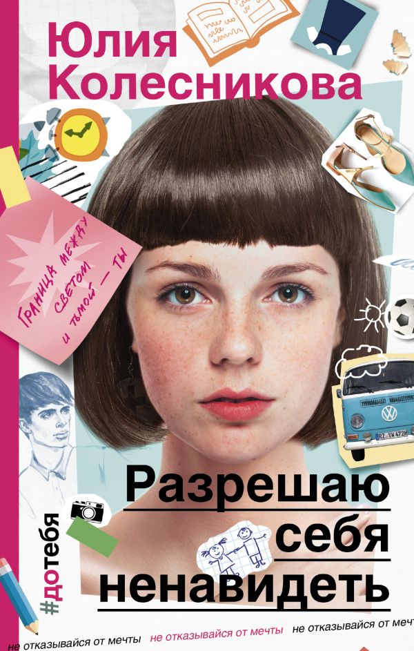 

Разрешаю себя ненавидеть - Колесникова Ю.А. (9785171045692)