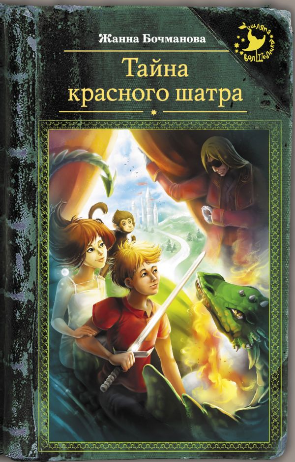 

Тайна красного шатра - Бочманова Ж.Ю. (9785171060886)