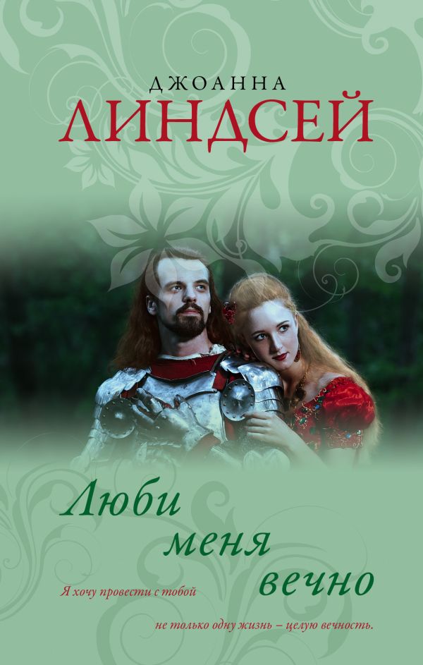 

Люби меня вечно - Линдсей Д. (9785171076771)