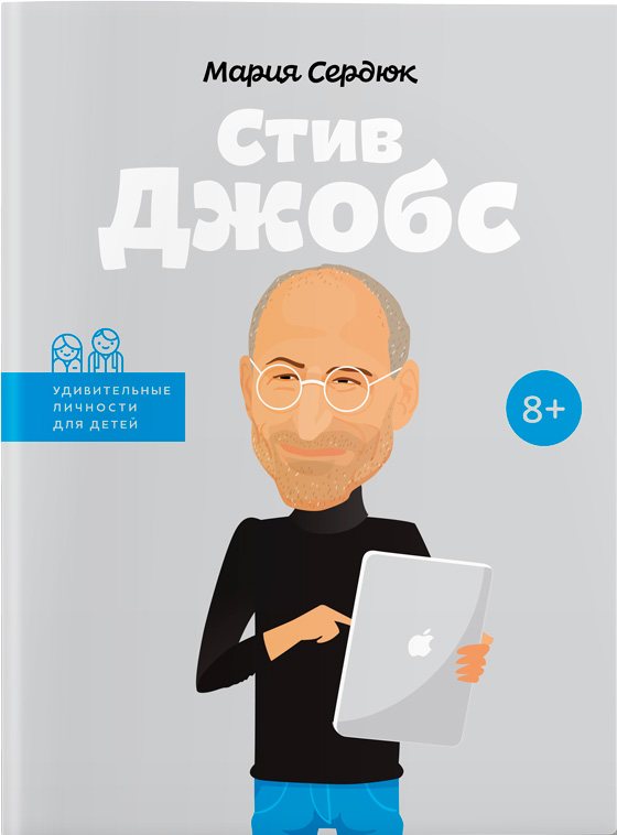 

Стив Джобс. Удивительные личности для детей - Мария Сердюк (9786177453481)