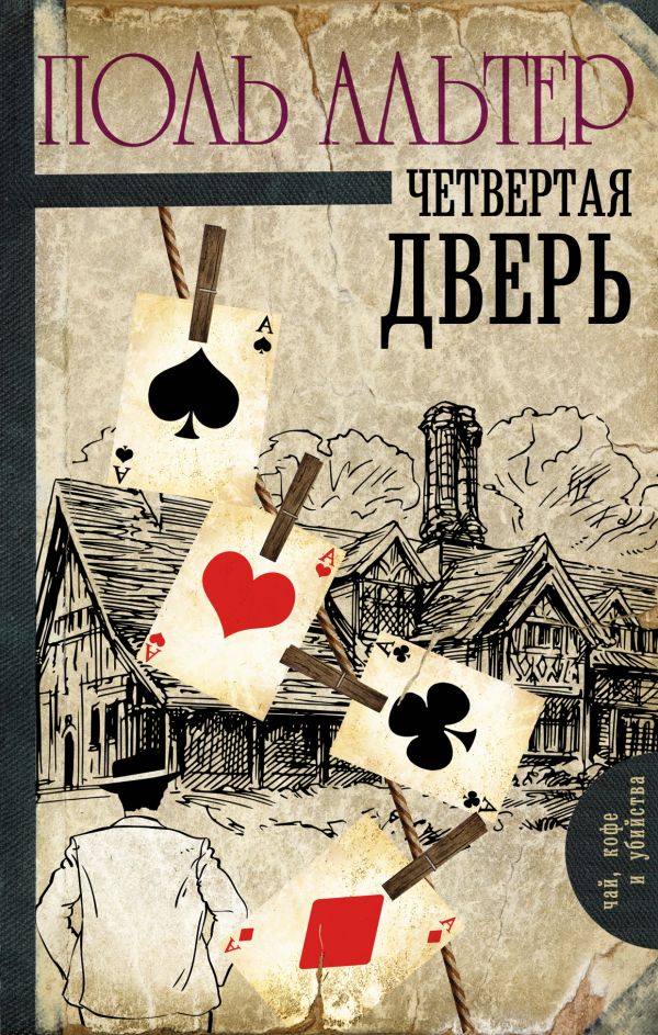 

Четвертая дверь - Альтер П. (9785171050917)
