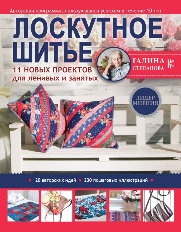 

Лоскутное шитье. 11 новых проектов для ленивых и занятых - Степанова Г.Р. (9785171050740)