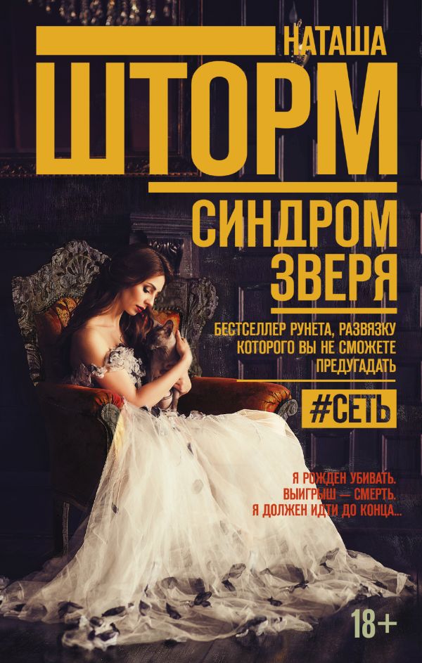 

Синдром зверя - Шторм Н. (9785171059279)