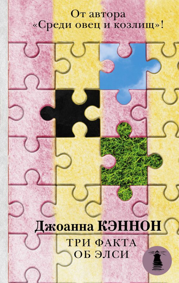 

Три факта об Элси - Кэннон Д. (9785171062668)