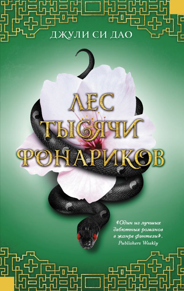 

Лес тысячи фонариков - Дао Д. (9785171093426)
