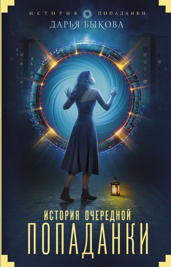 

История очередной попаданки - Быкова Дарья (9785171075903)
