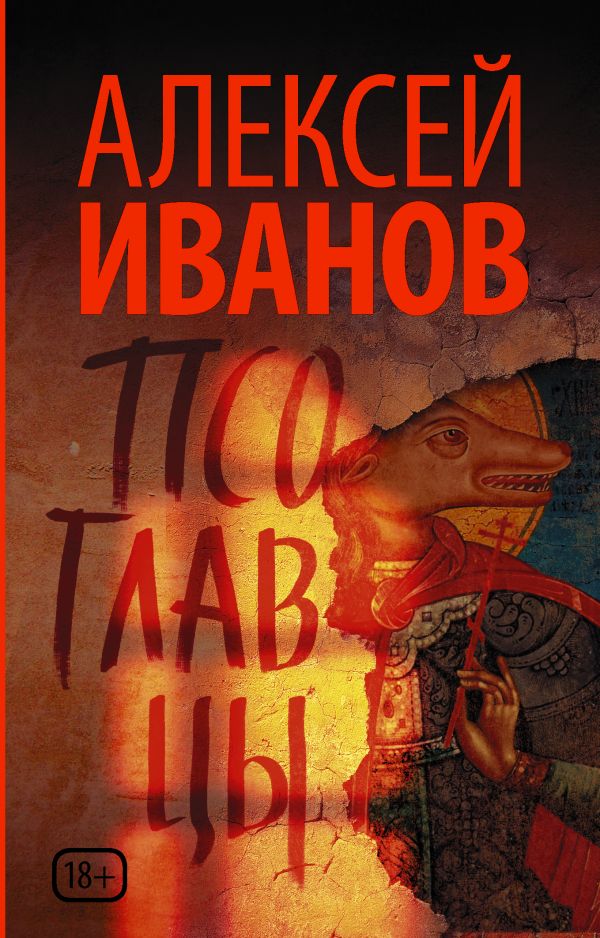 

Псоглавцы - Иванов А.В. (9785171101527)