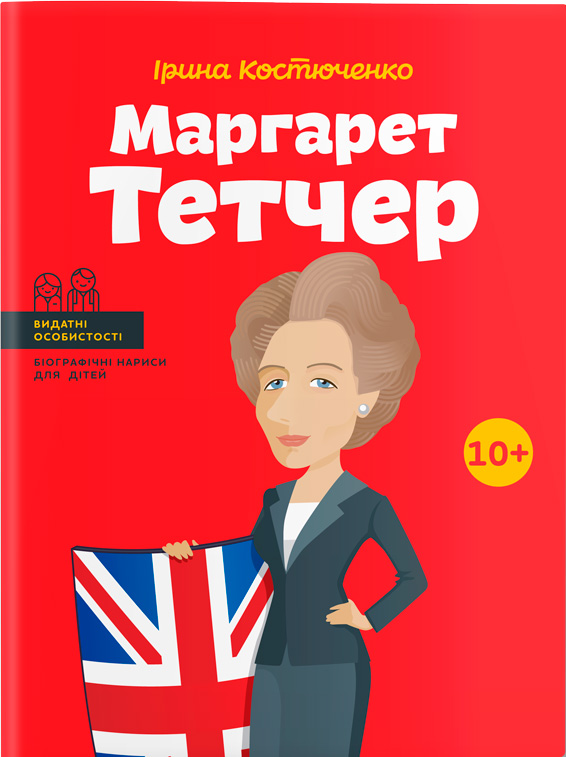 

Маргарет Тетчер. Видатні особистості. Біографічні нариси для дітей - Ірина Костюченко (9786177453412)