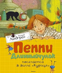 

Пеппи Длинныйчулок поселяется в вилле 'Курица'