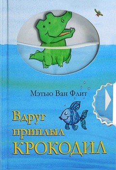 

Вдруг приплыл крокодил