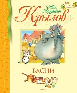 

Басни