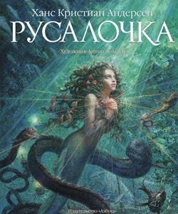 

Русалочка