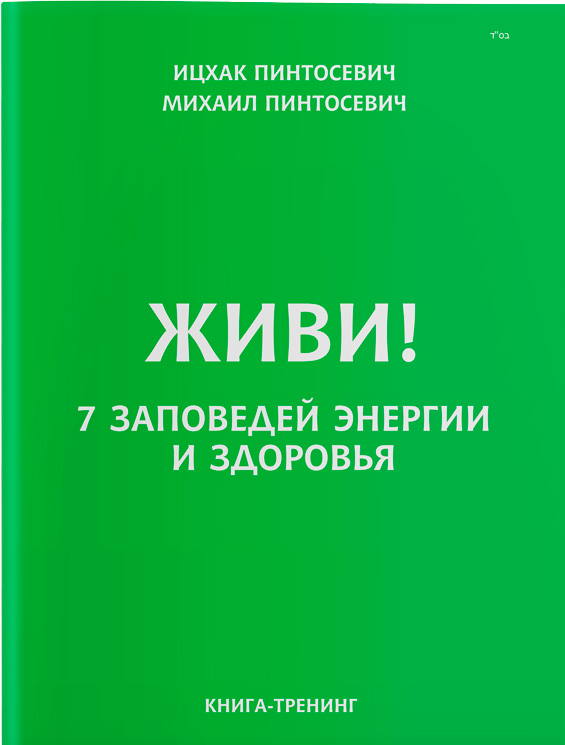 

Живи! 7 заповедей энергии и здоровья - Ицхак Пинтосевич, Михаил Пинтосевич (9786177453559)