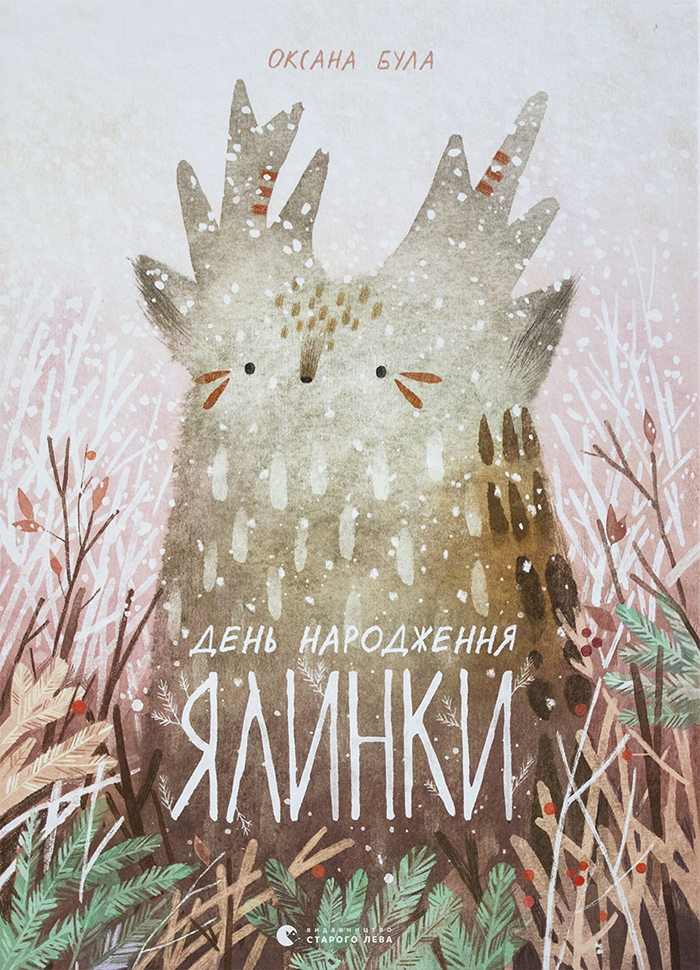 

Ранок День народження ялинки - Оксана Була 006255