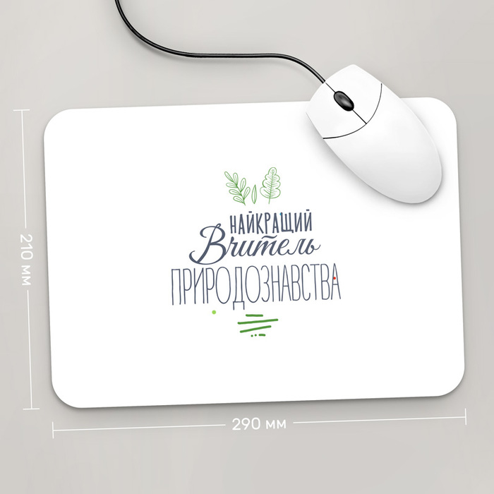 

Игровая поверхность GUS "Найкращий Вчитель Природознавства, #2" 290x210 (PR194 - Профессии)