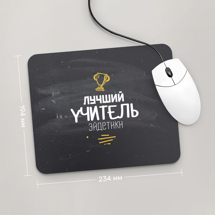 

Игровая поверхность GUS "Лучший Учитель Эйдетики, #1" 234x194 (PR154 - Профессии)