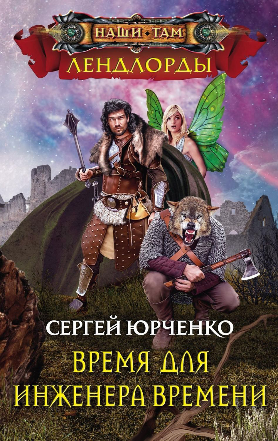 

Время для инженера Времени - Юрченко С. (9785227081056)