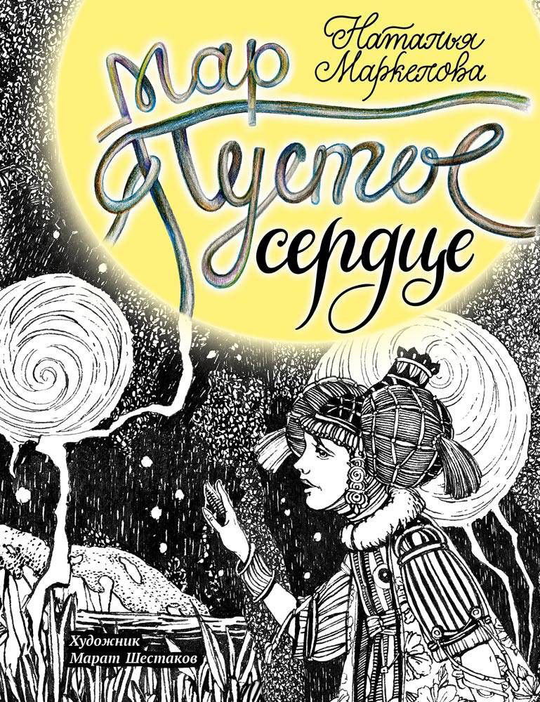 

Мар. Пустое сердце - Маркелова Н. (9785001082576)